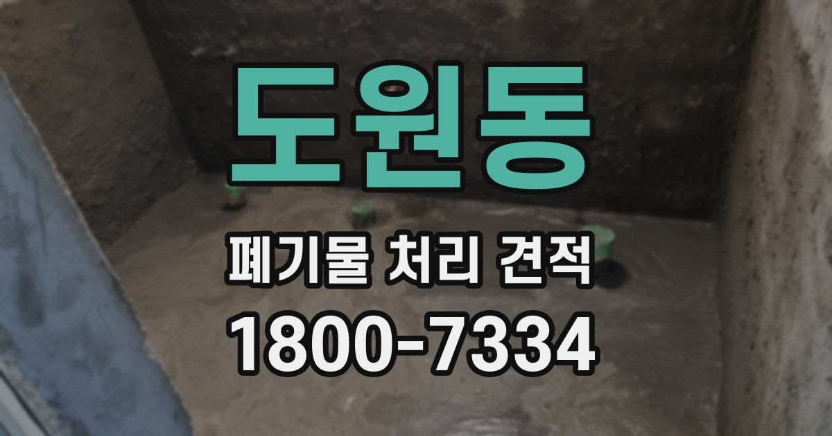 도원동 폐기물 처리 견적