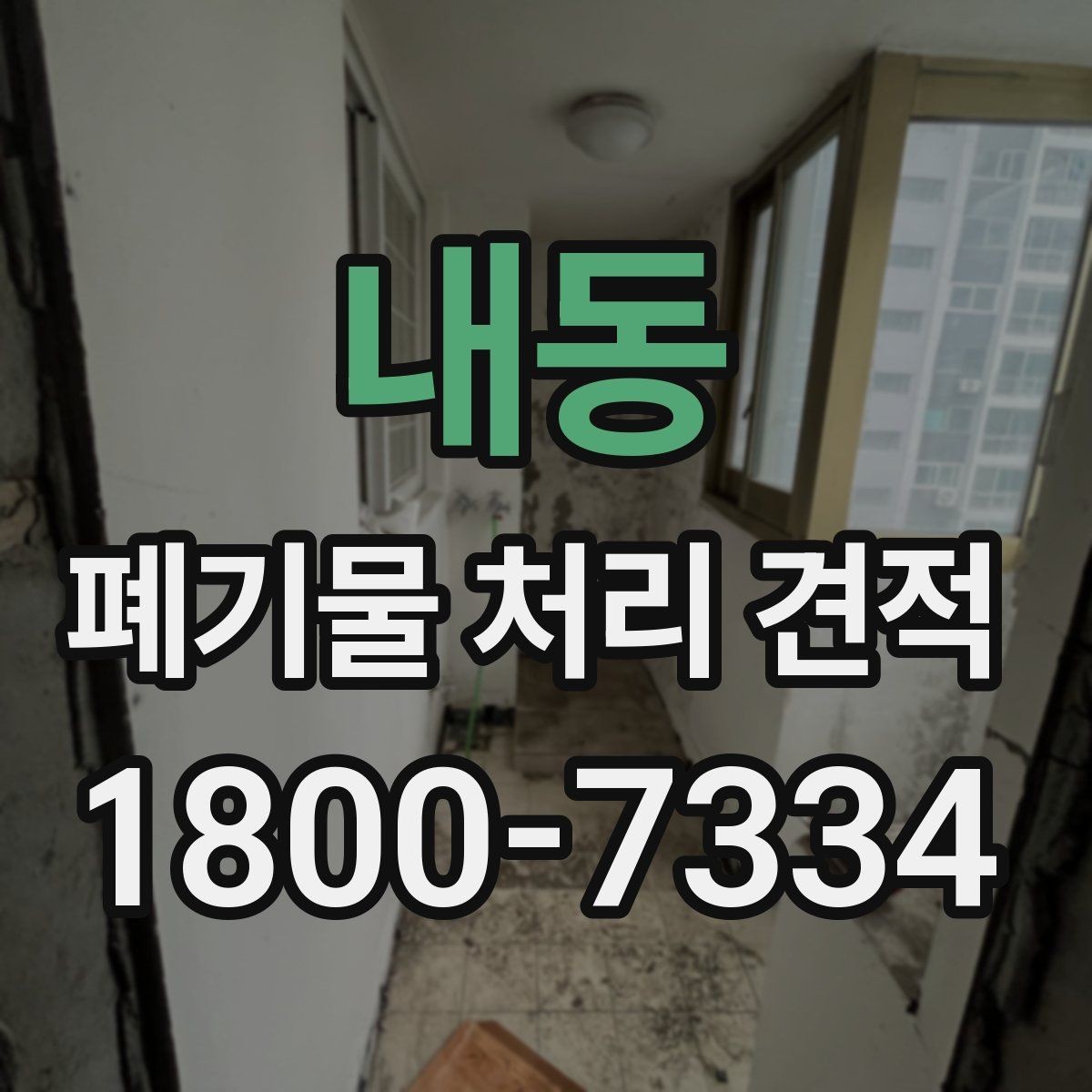내동 폐기물 처리 견적 산정 기준을 쉽게 이해하기