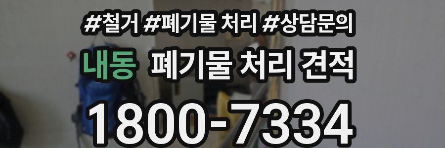 내동 폐기물 처리 견적