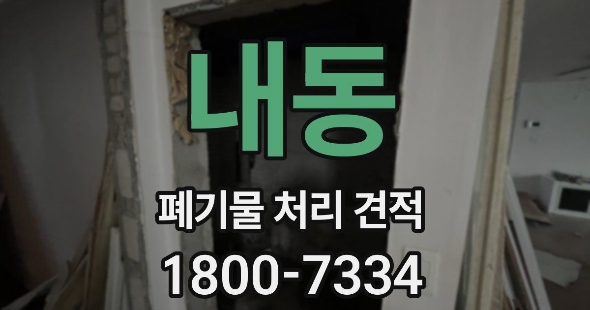 내동 폐기물 처리 견적