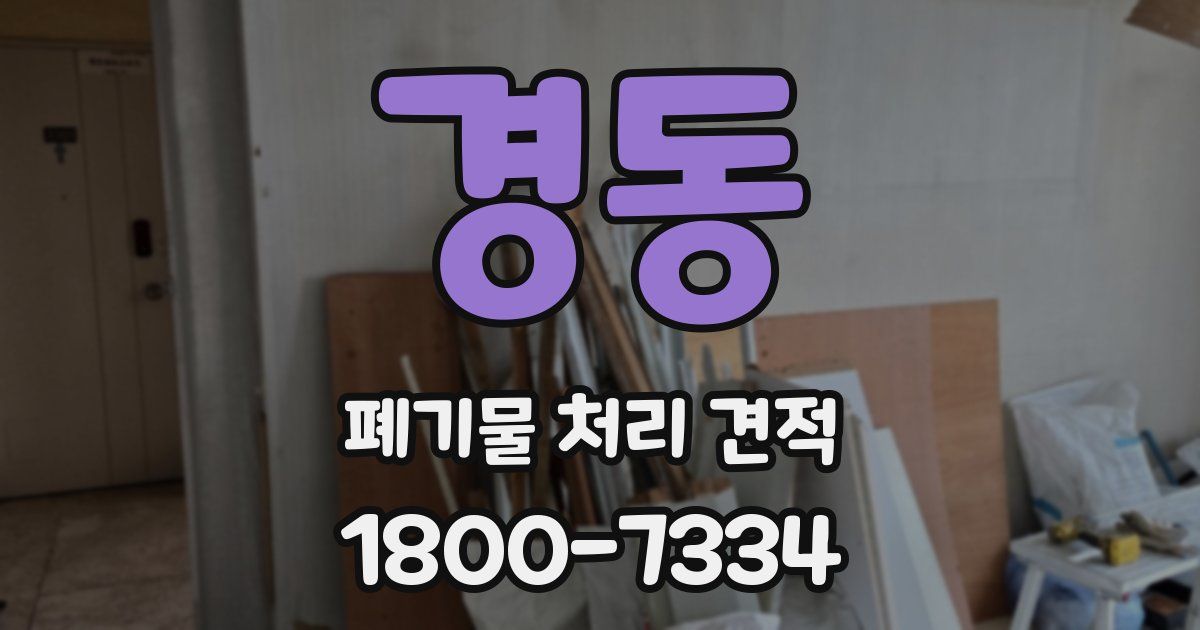 경동 폐기물 처리 견적