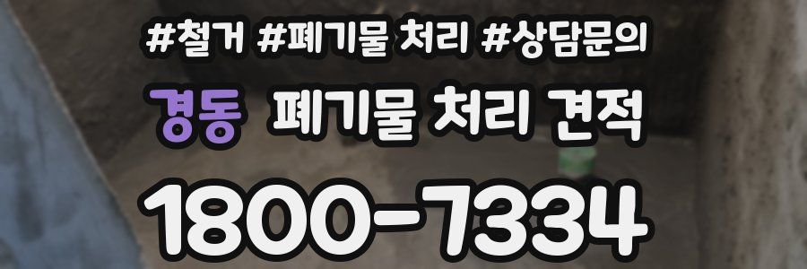 경동 폐기물 처리 견적
