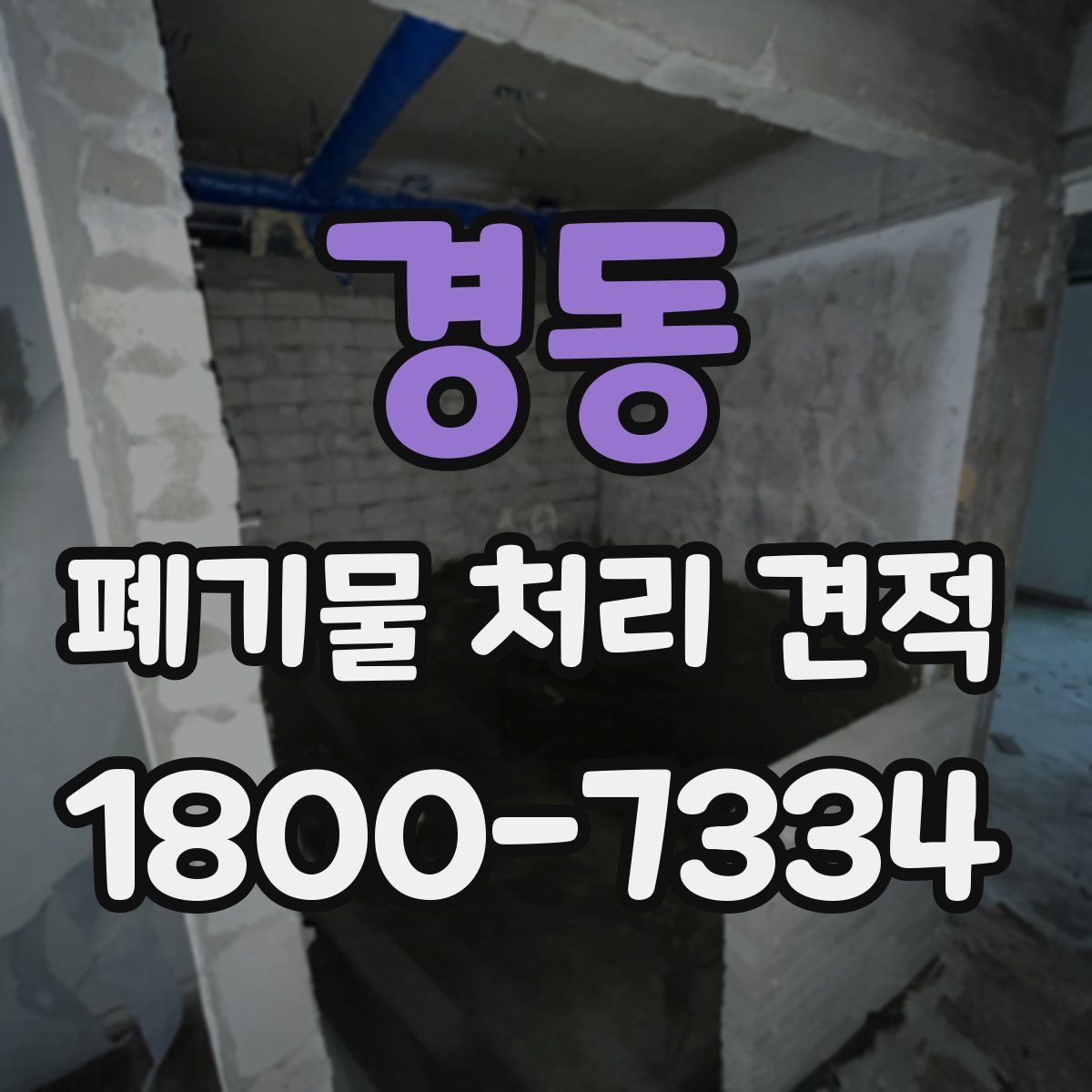 경동 폐기물 처리 견적