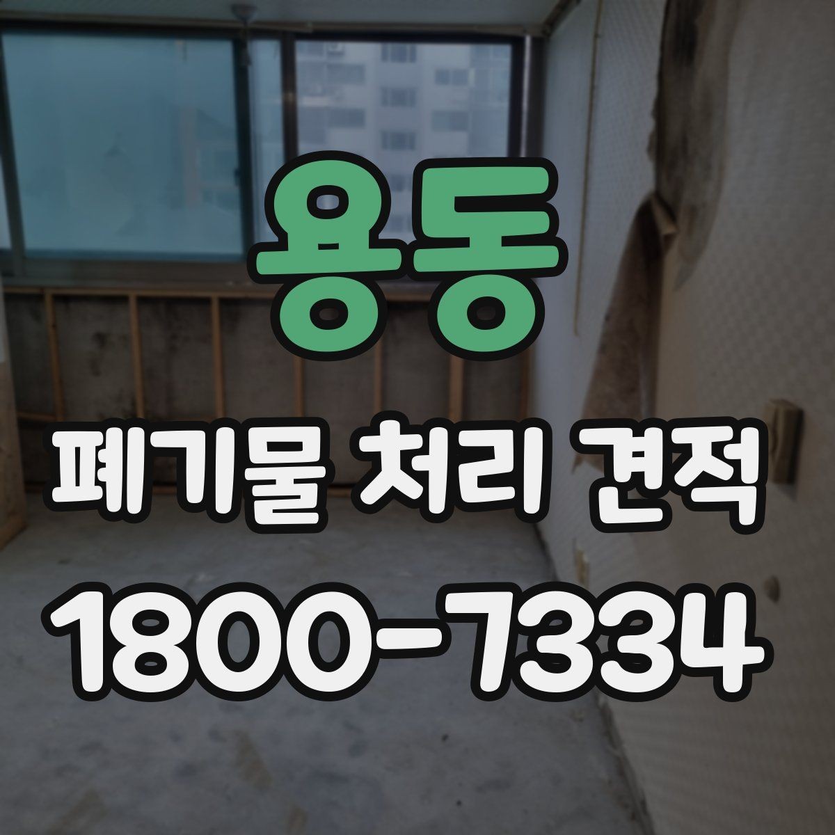 용동 폐기물 처리 견적 상담에서 물어볼 핵심 질문