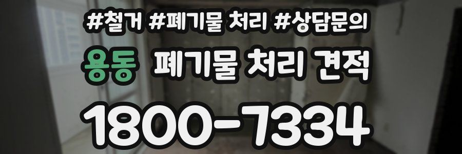용동 폐기물 처리 견적