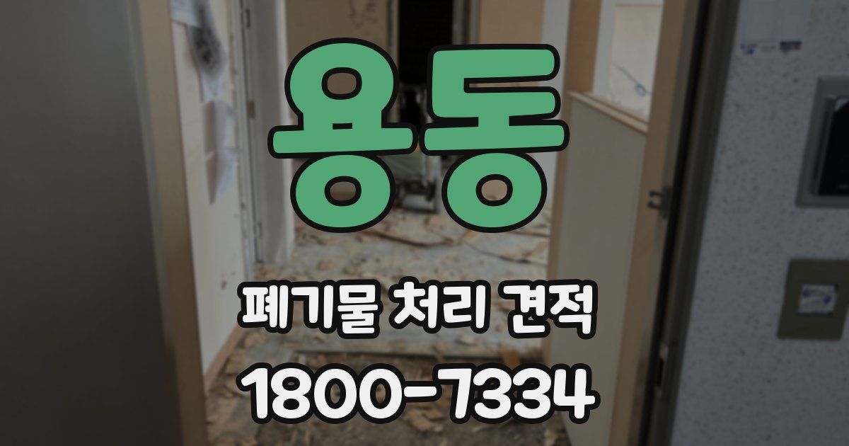 용동 폐기물 처리 견적