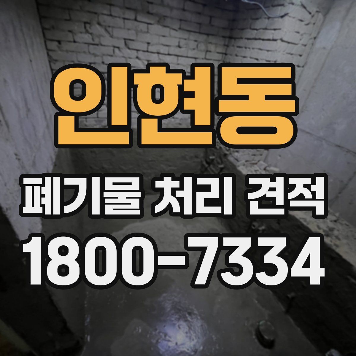 인현동 폐기물 처리 견적 문의부터 작업 완료까지의 흐름