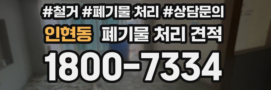 인현동 폐기물 처리 견적