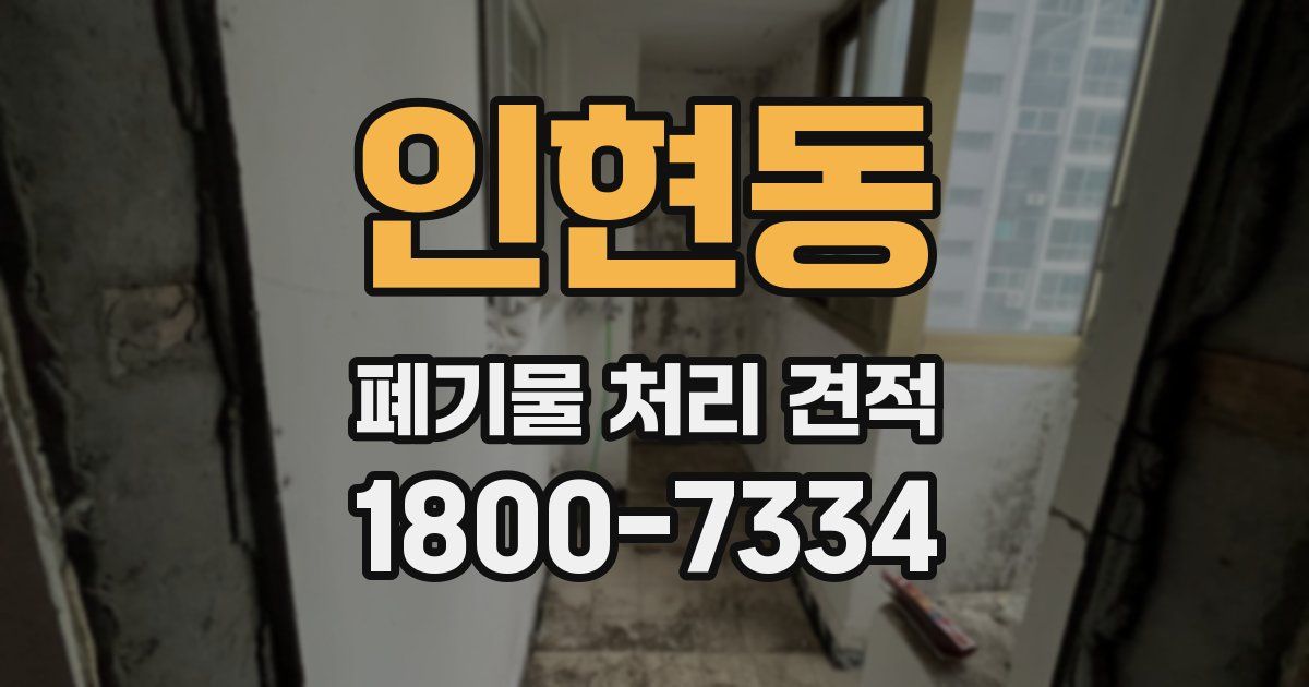 인현동 폐기물 처리 견적
