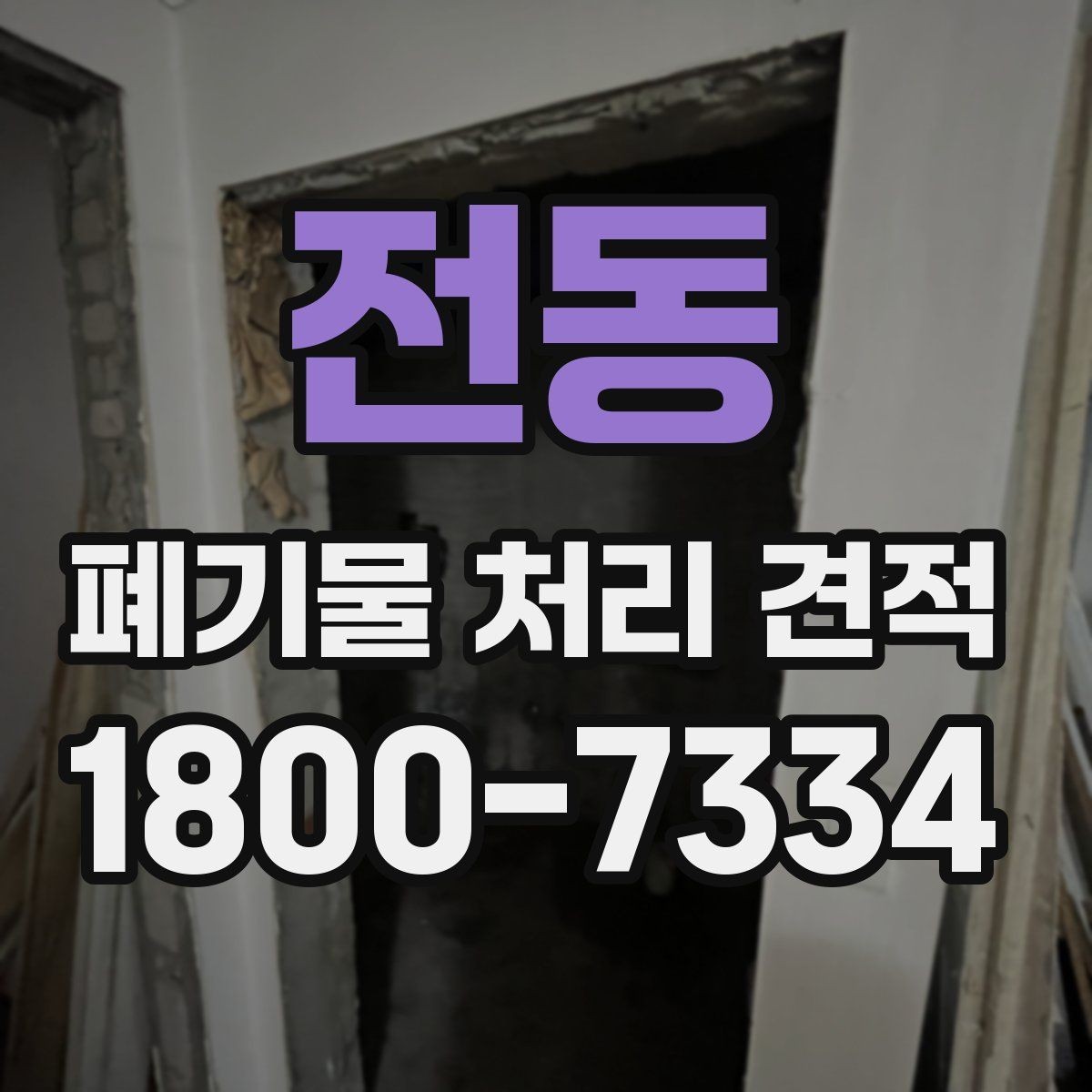 전동 폐기물 처리 견적 사례로 보는 비용 구성