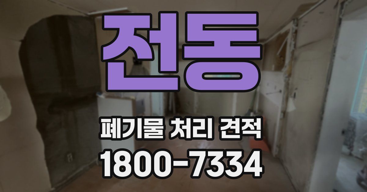 전동 폐기물 처리 견적