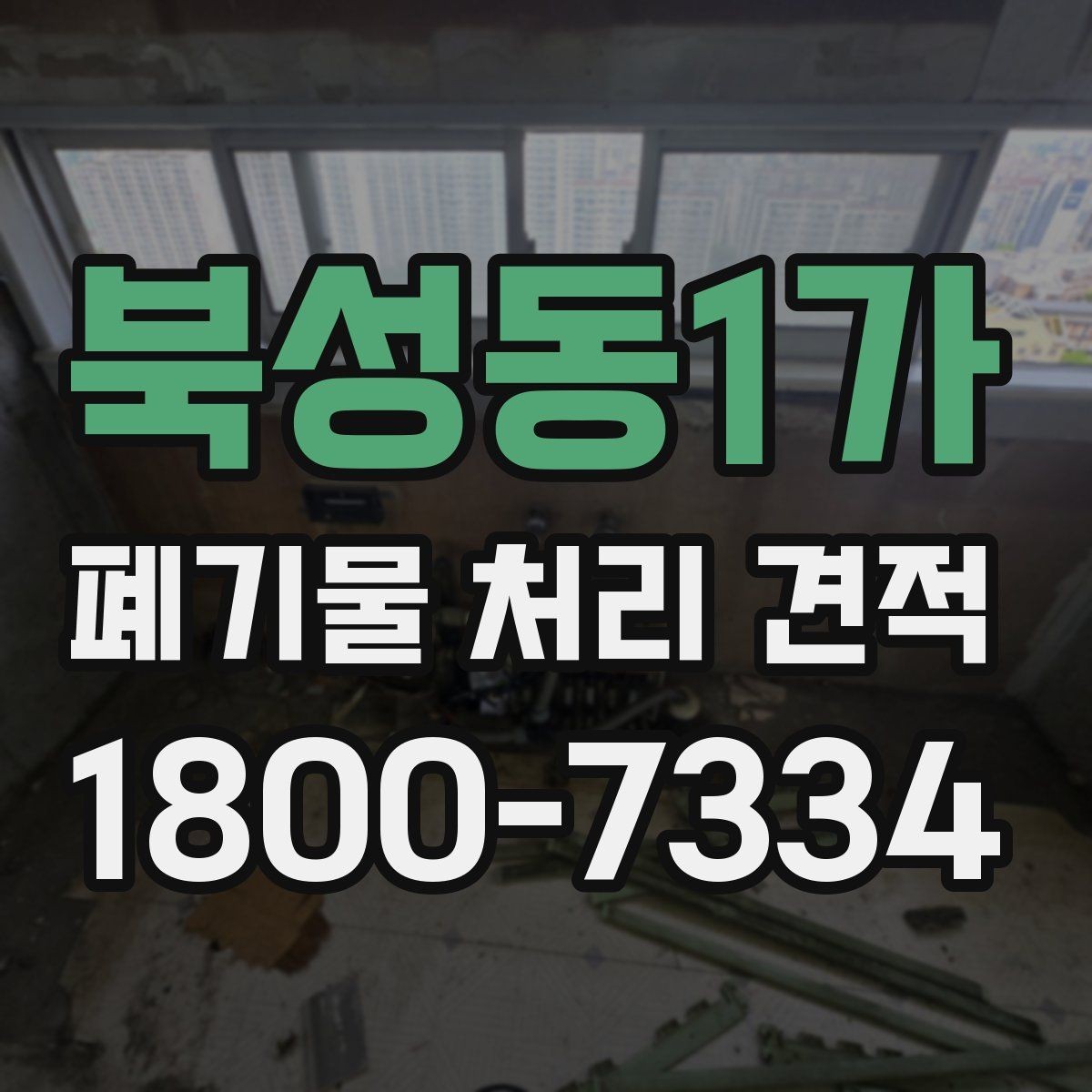 북성동1가 폐기물 처리 견적 상담 시 꼭 확인할 계약 항목