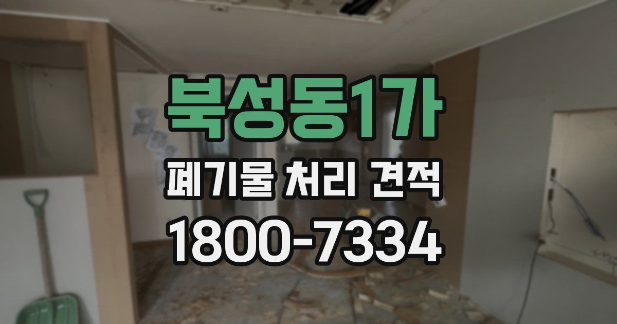 북성동1가 폐기물 처리 견적