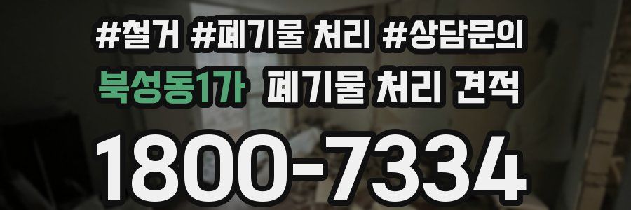 북성동1가 폐기물 처리 견적