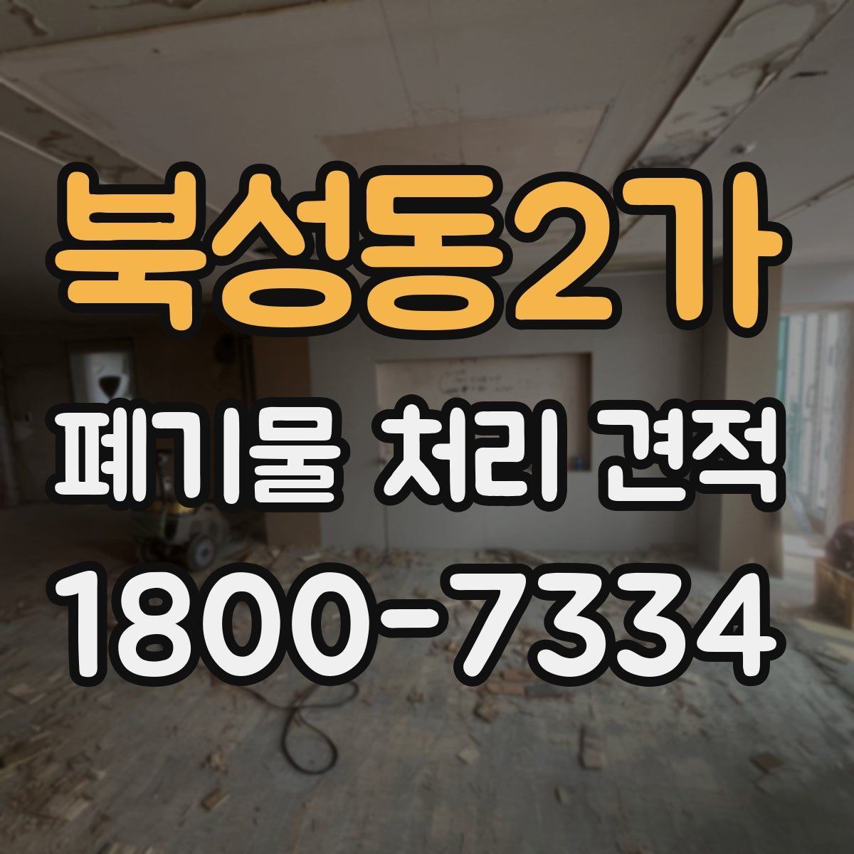 북성동2가 폐기물 처리 견적 문의가 많을 때 정리하는 기준