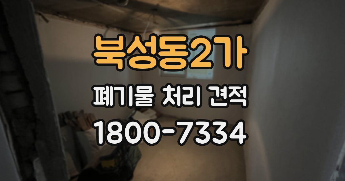 북성동2가 폐기물 처리 견적