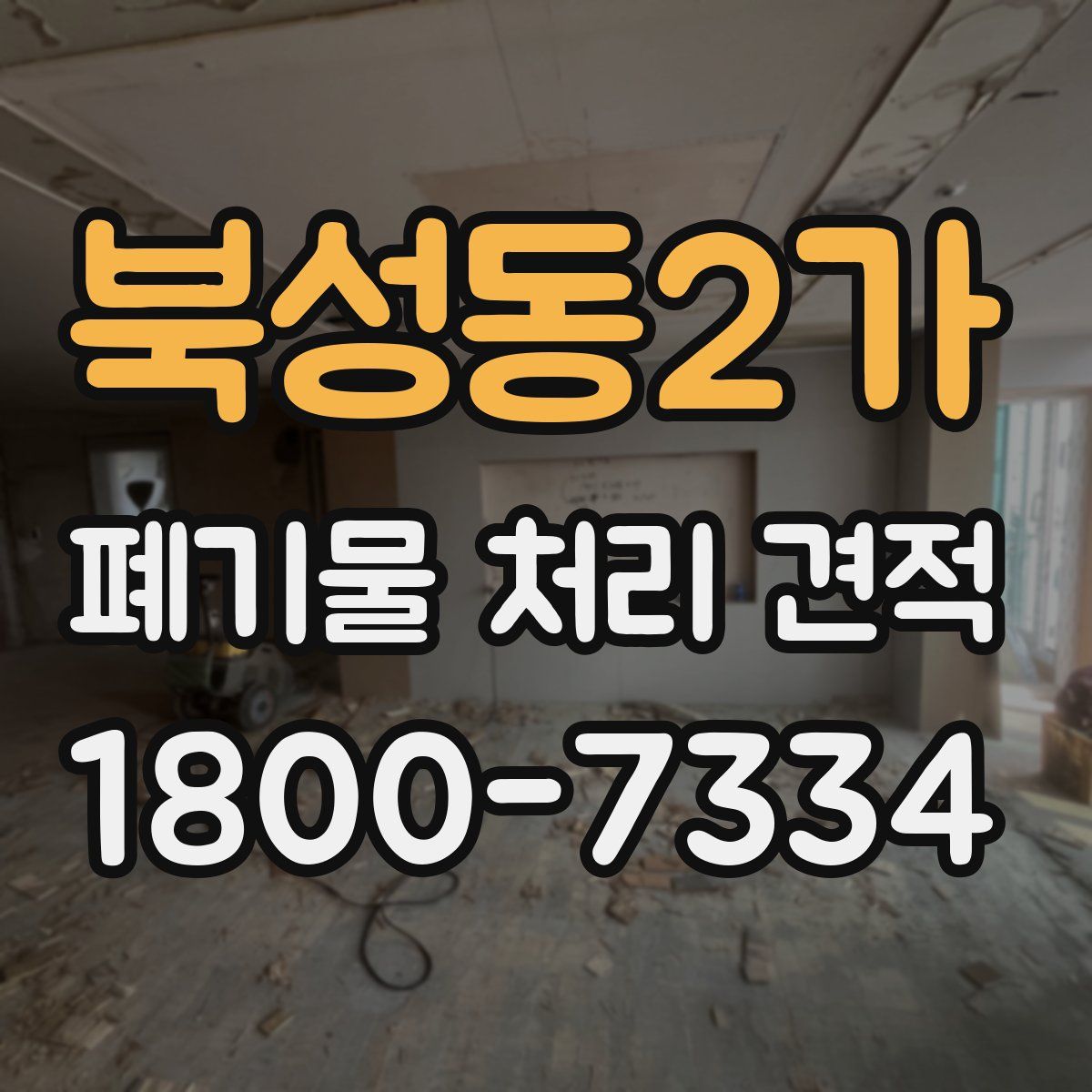 북성동2가 폐기물 처리 견적