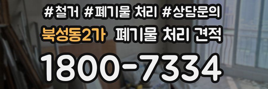 북성동2가 폐기물 처리 견적