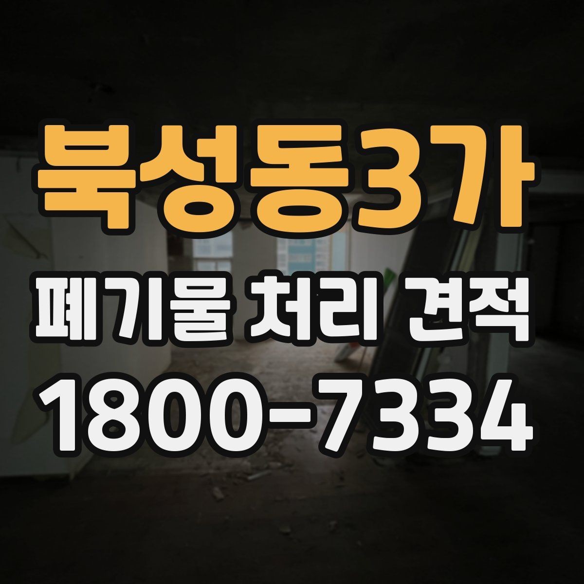 북성동3가 폐기물 처리 견적 확인 후 진행해야 할 단계