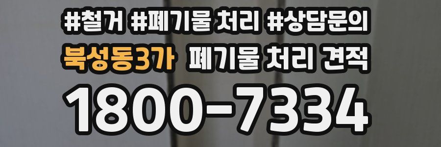북성동3가 폐기물 처리 견적