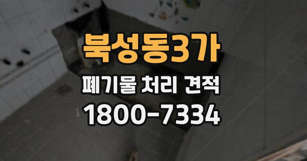 북성동3가 폐기물 처리 견적
