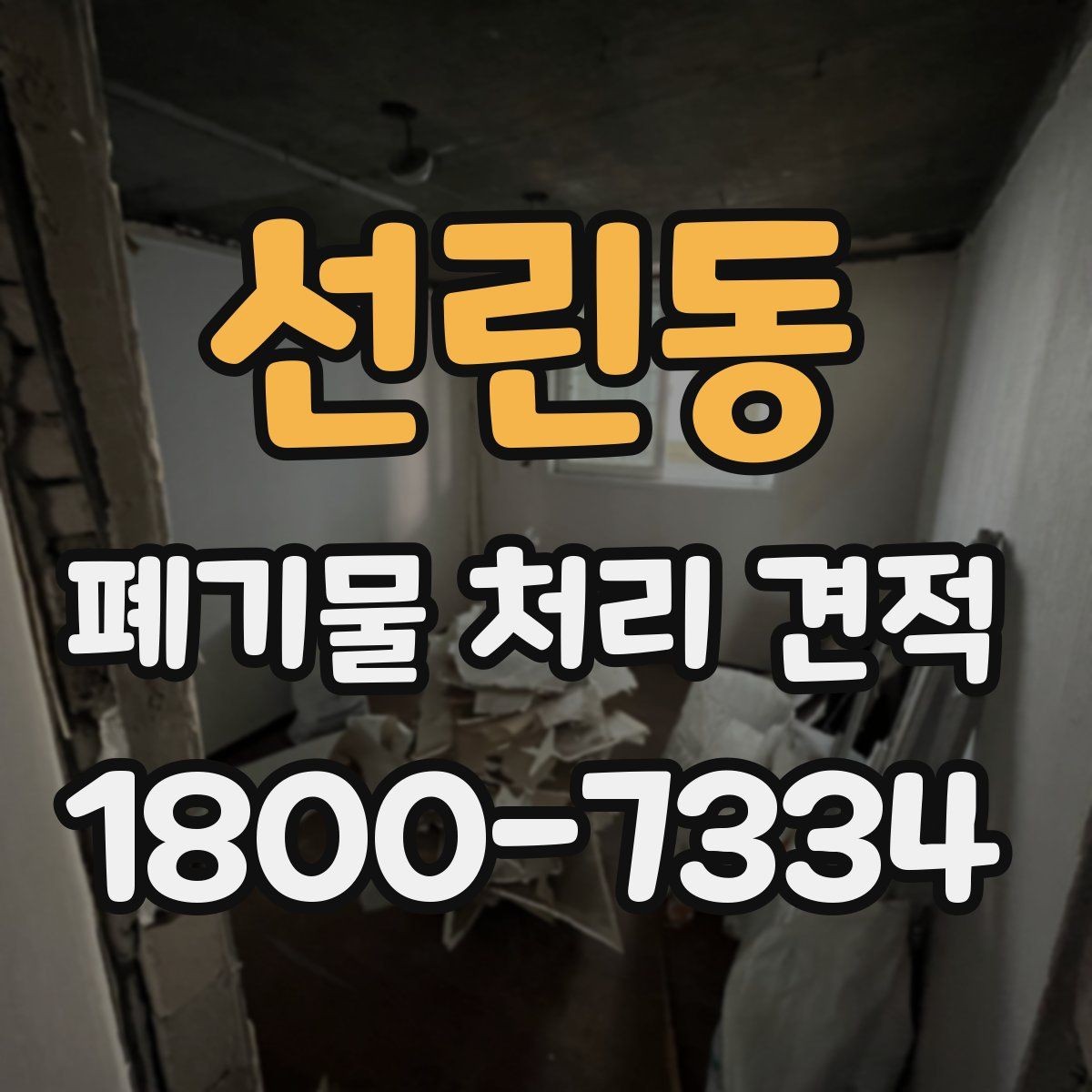 선린동 폐기물 처리 견적 확인 후 진행하기 좋은 순서