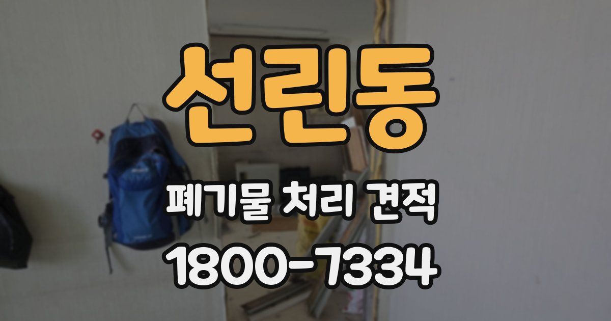 선린동 폐기물 처리 견적