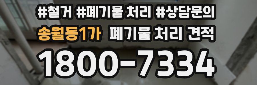 송월동1가 폐기물 처리 견적