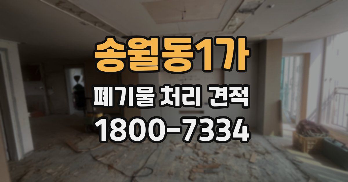 송월동1가 폐기물 처리 견적