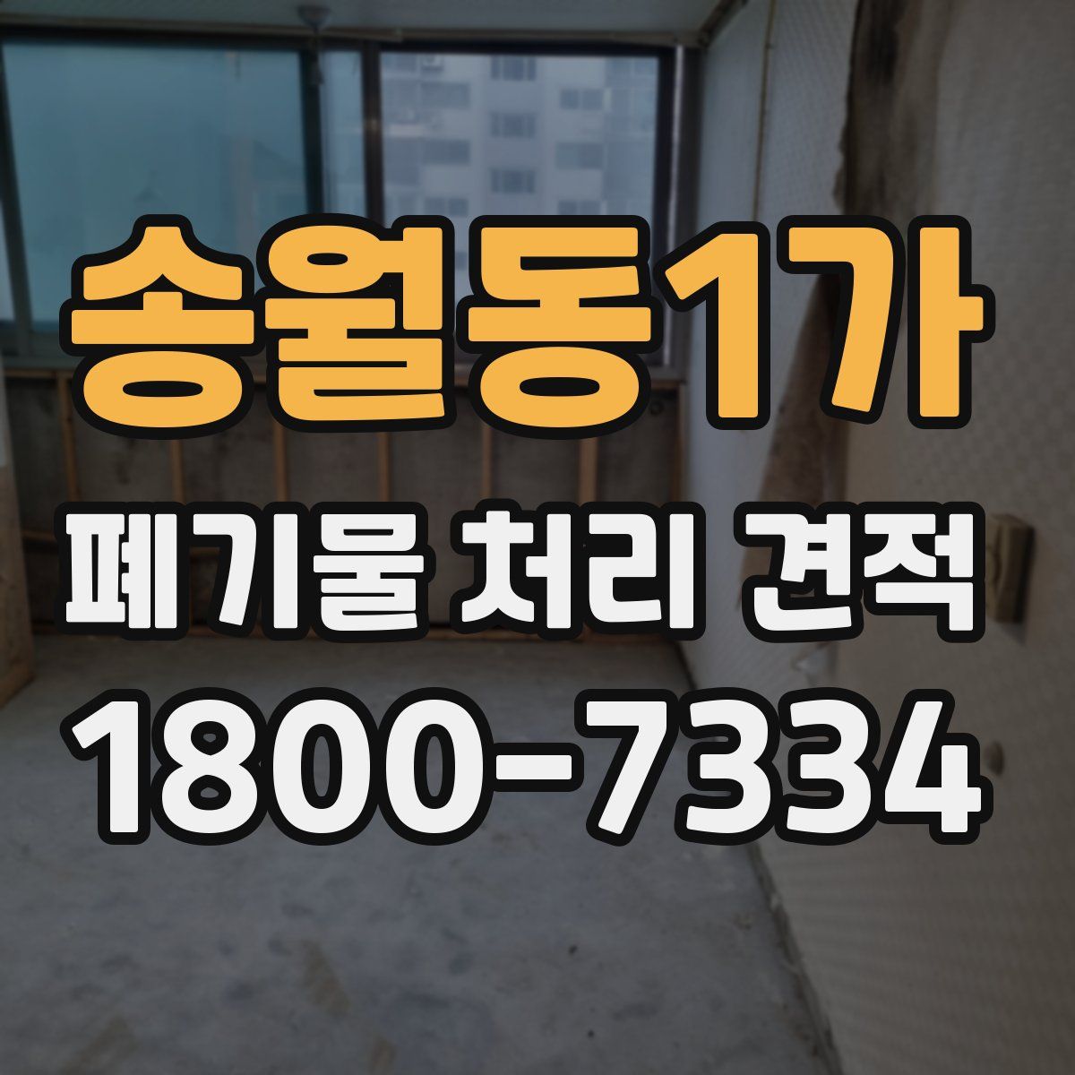 송월동1가 폐기물 처리 견적