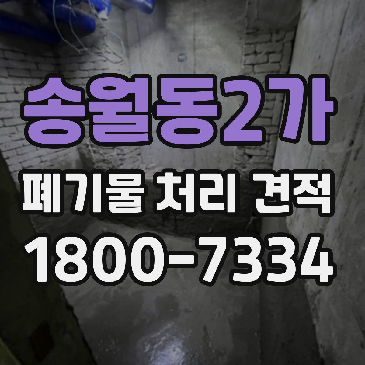 송월동2가 폐기물 처리 견적 산정에 필요한 기본 정보