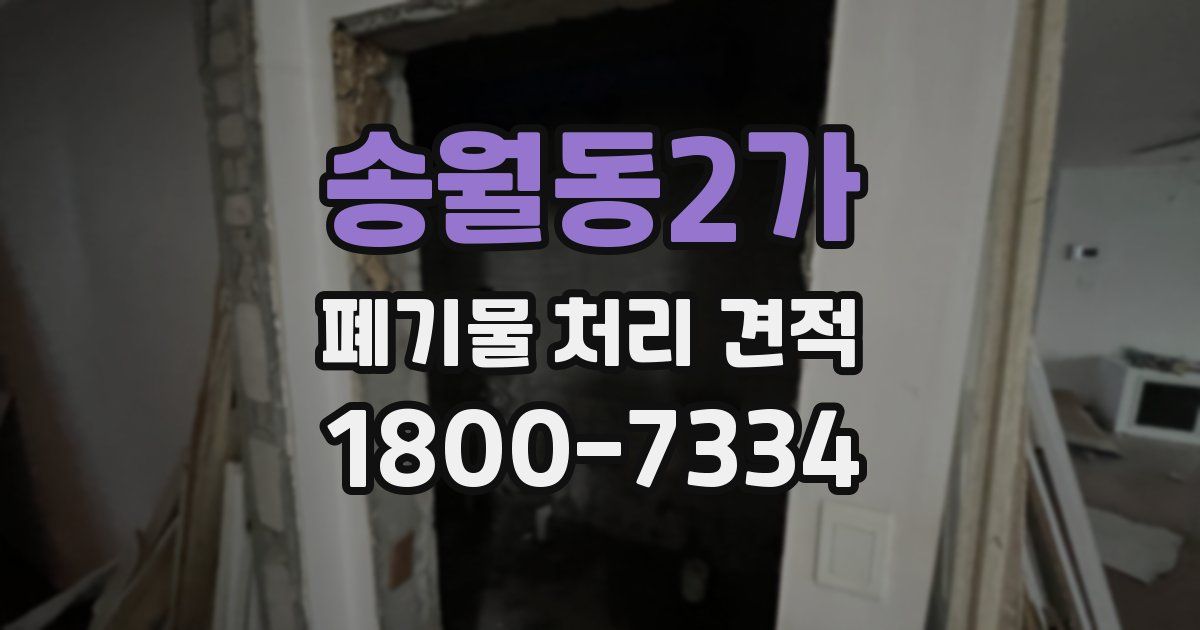 송월동2가 폐기물 처리 견적