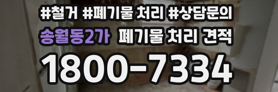 송월동2가 폐기물 처리 견적