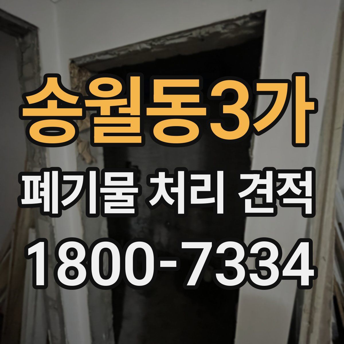 송월동3가 폐기물 처리 견적