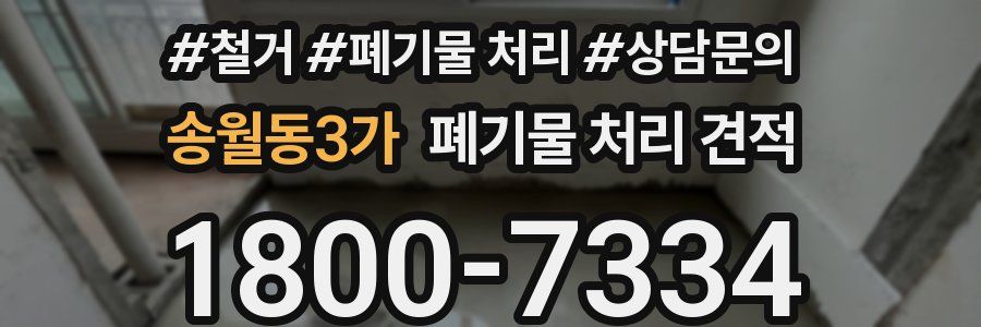 송월동3가 폐기물 처리 견적