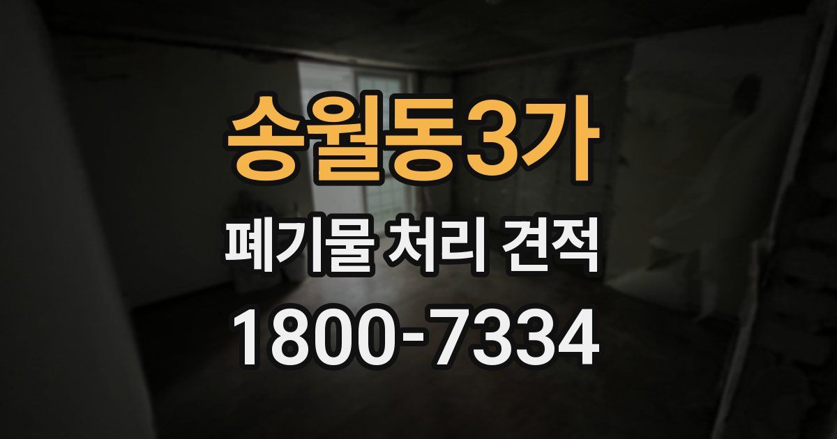송월동3가 폐기물 처리 견적