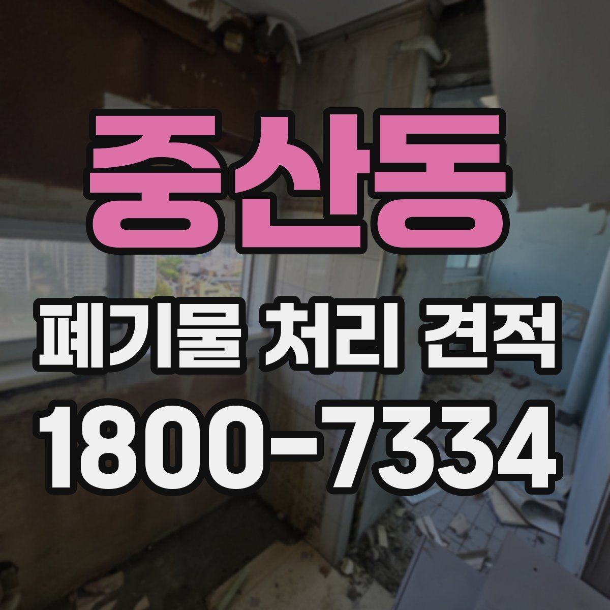 중산동 폐기물 처리 견적 확인 후 진행해야 할 단계