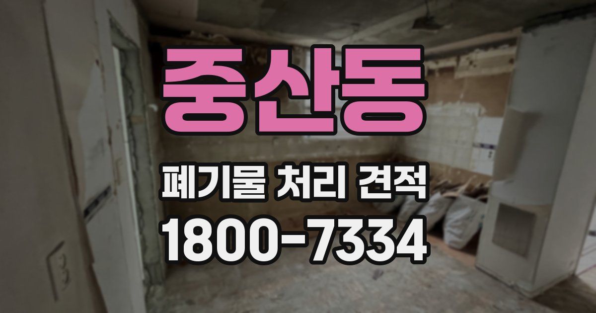 중산동 폐기물 처리 견적