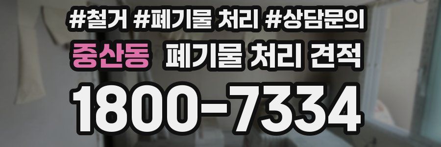 중산동 폐기물 처리 견적