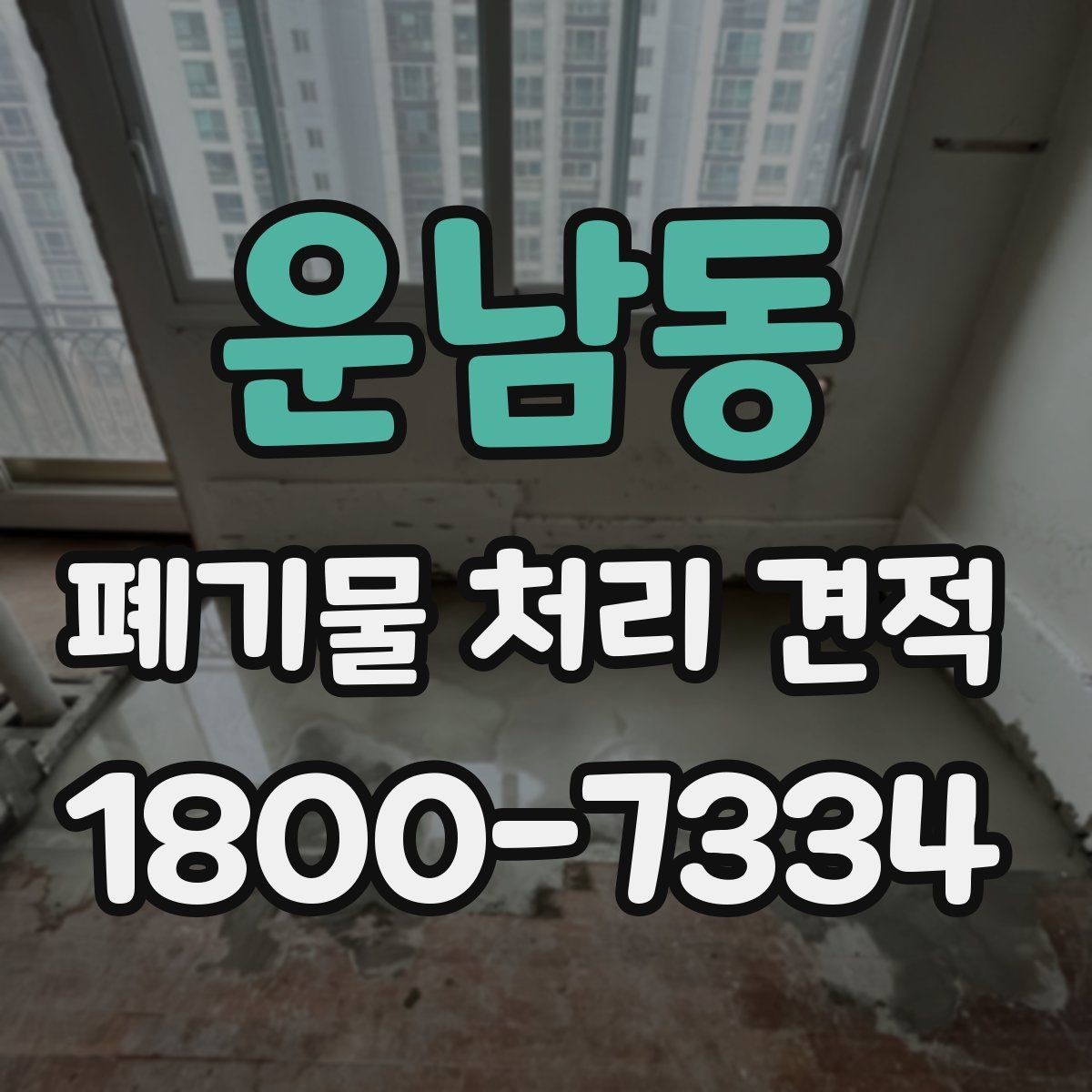 운남동 폐기물 처리 견적 검토 시 체크할 핵심 포인트