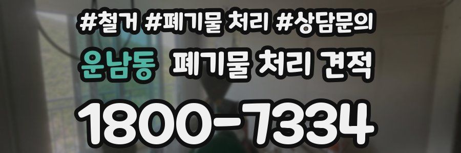 운남동 폐기물 처리 견적