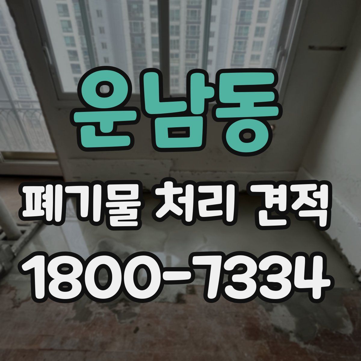운남동 폐기물 처리 견적