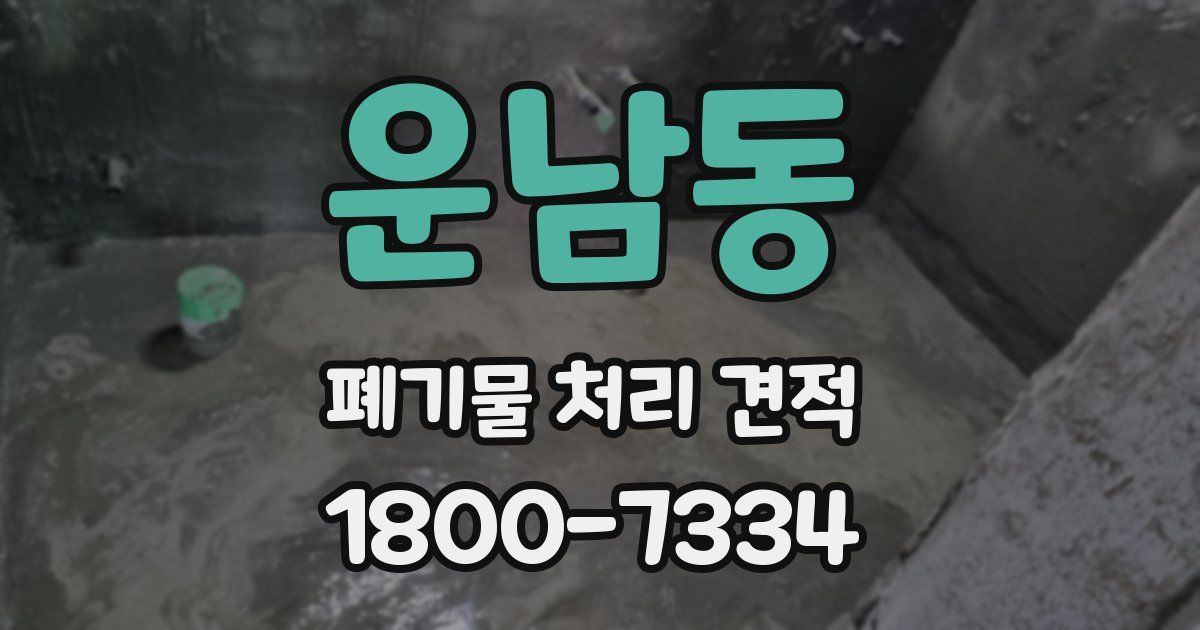 운남동 폐기물 처리 견적