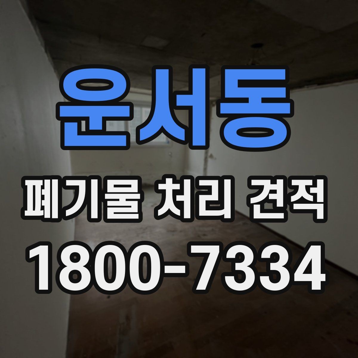 운서동 폐기물 처리 견적 상담 전 사진과 정보 보내는 법