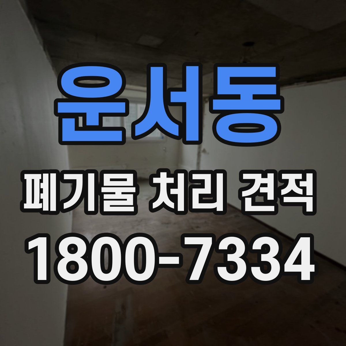 운서동 폐기물 처리 견적