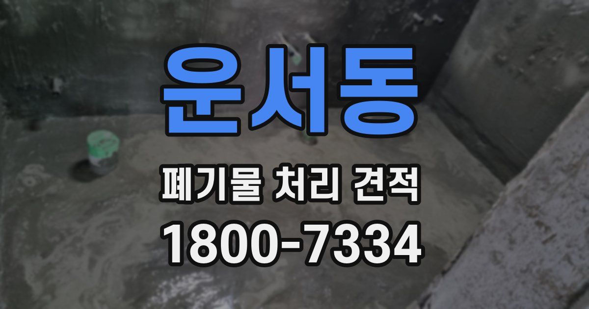 운서동 폐기물 처리 견적