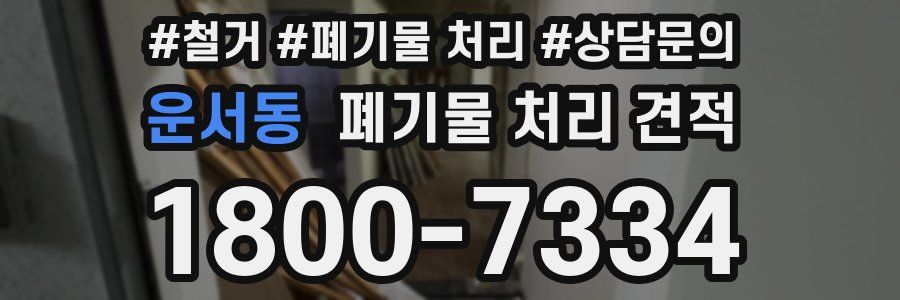 운서동 폐기물 처리 견적