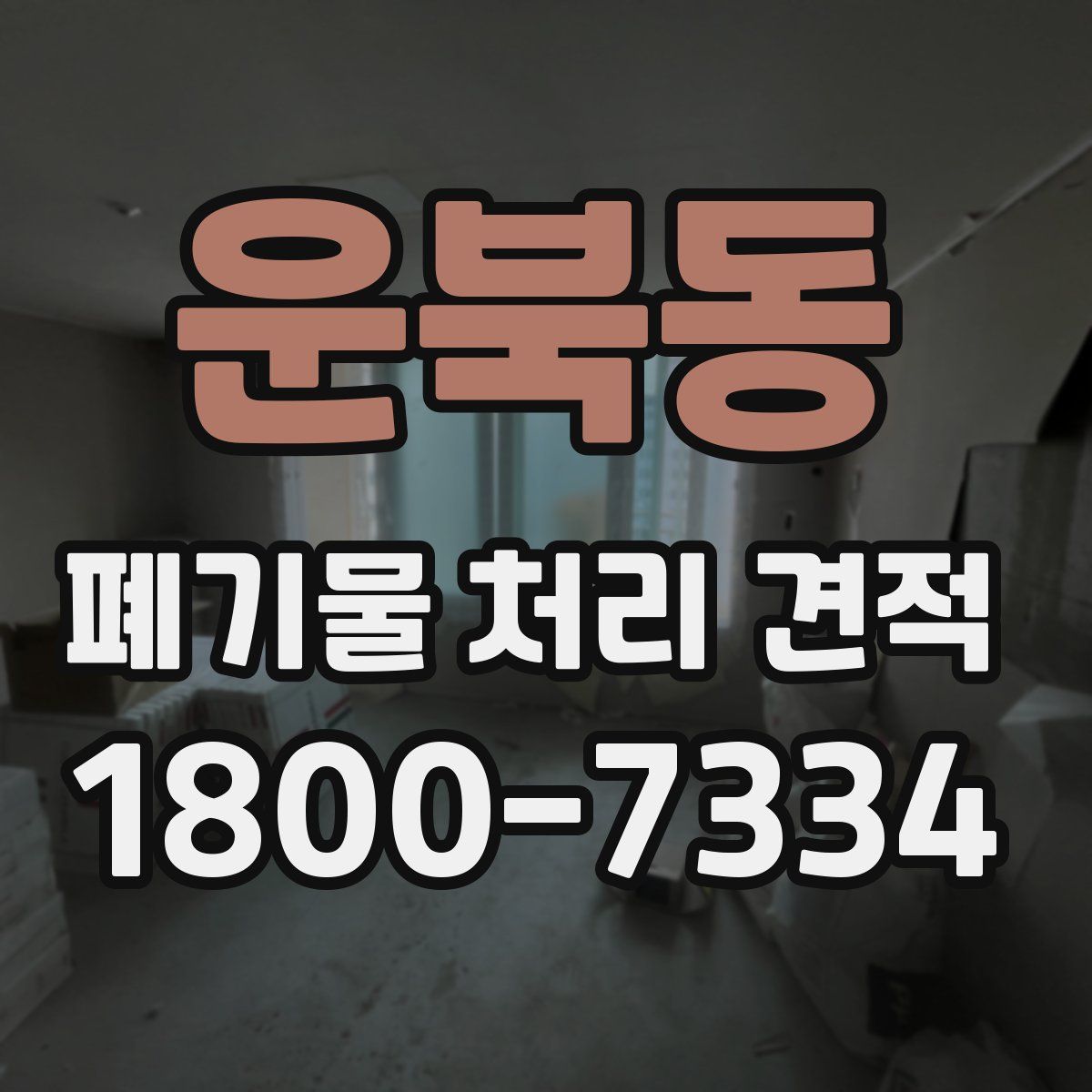 운북동 폐기물 처리 견적