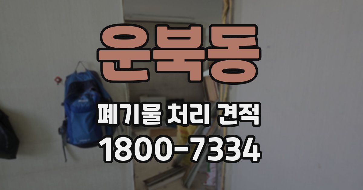 운북동 폐기물 처리 견적