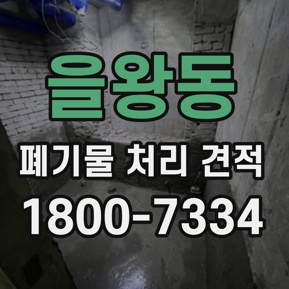 을왕동 폐기물 처리 견적 받기 전 체크해야 할 주의점